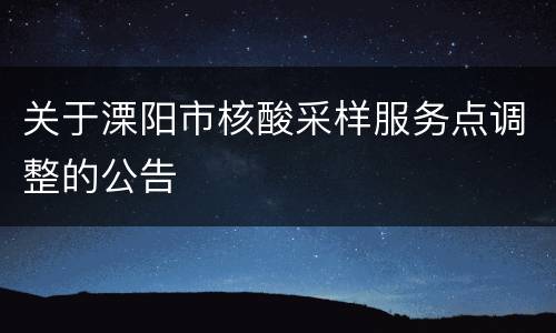 关于溧阳市核酸采样服务点调整的公告