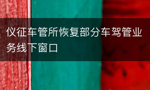 仪征车管所恢复部分车驾管业务线下窗口