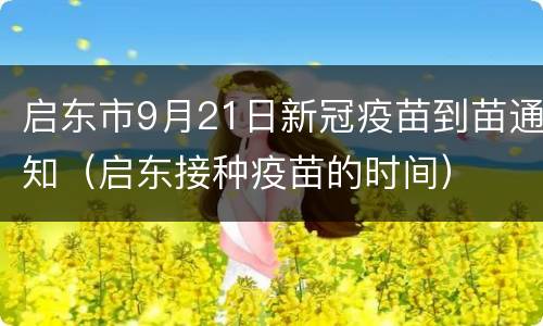 启东市9月21日新冠疫苗到苗通知（启东接种疫苗的时间）
