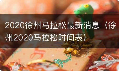 2020徐州马拉松最新消息（徐州2020马拉松时间表）