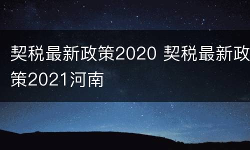 契税最新政策2020 契税最新政策2021河南