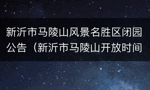 新沂市马陵山风景名胜区闭园公告（新沂市马陵山开放时间）