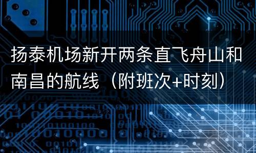 扬泰机场新开两条直飞舟山和南昌的航线（附班次+时刻）