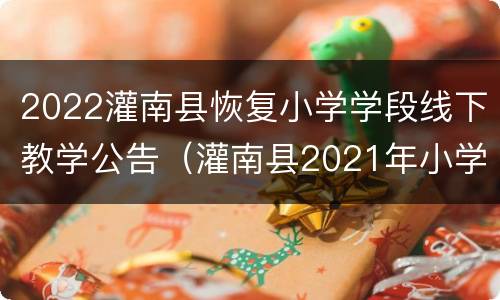 2022灌南县恢复小学学段线下教学公告（灌南县2021年小学报名时间）