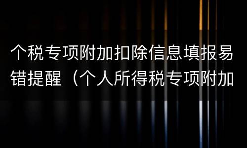 个税专项附加扣除信息填报易错提醒（个人所得税专项附加扣除填写错误怎么办）