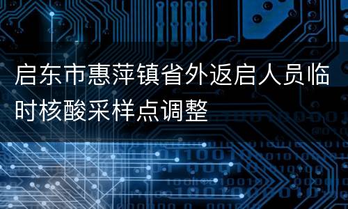 启东市惠萍镇省外返启人员临时核酸采样点调整