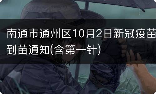 南通市通州区10月2日新冠疫苗到苗通知(含第一针)