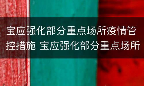 宝应强化部分重点场所疫情管控措施 宝应强化部分重点场所疫情管控措施
