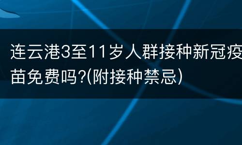 连云港3至11岁人群接种新冠疫苗免费吗?(附接种禁忌)