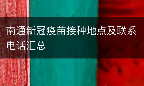 南通新冠疫苗接种地点及联系电话汇总