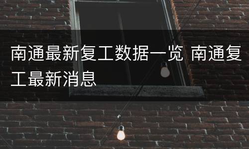 南通最新复工数据一览 南通复工最新消息