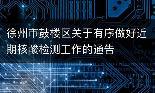 徐州市鼓楼区关于有序做好近期核酸检测工作的通告