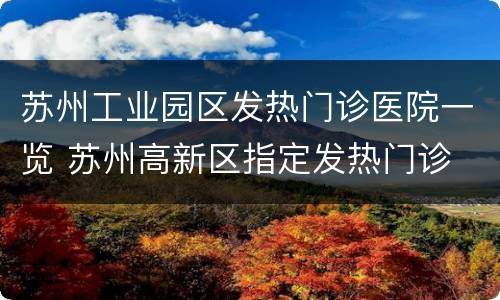 苏州工业园区发热门诊医院一览 苏州高新区指定发热门诊