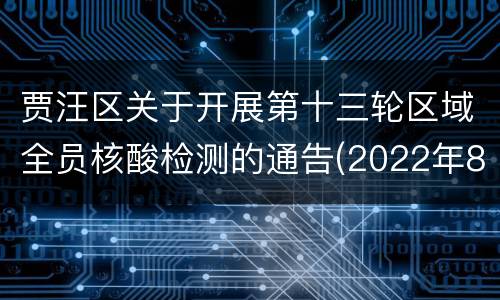 贾汪区关于开展第十三轮区域全员核酸检测的通告(2022年8号)