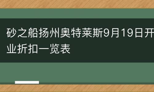 砂之船扬州奥特莱斯9月19日开业折扣一览表