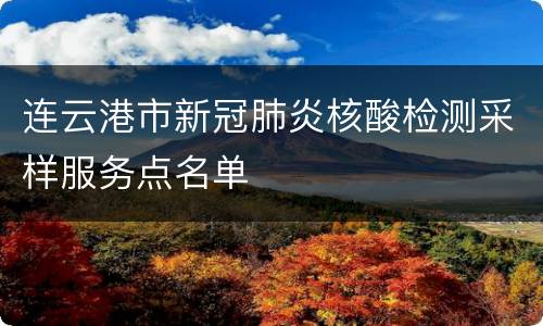 连云港市新冠肺炎核酸检测采样服务点名单