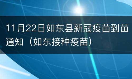 11月22日如东县新冠疫苗到苗通知（如东接种疫苗）