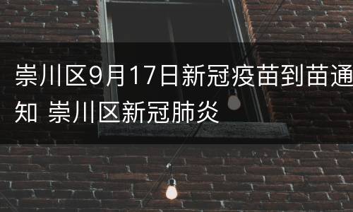 崇川区9月17日新冠疫苗到苗通知 崇川区新冠肺炎