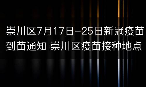 崇川区7月17日-25日新冠疫苗到苗通知 崇川区疫苗接种地点