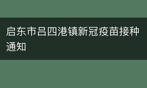 启东市吕四港镇新冠疫苗接种通知