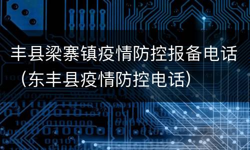 丰县梁寨镇疫情防控报备电话（东丰县疫情防控电话）
