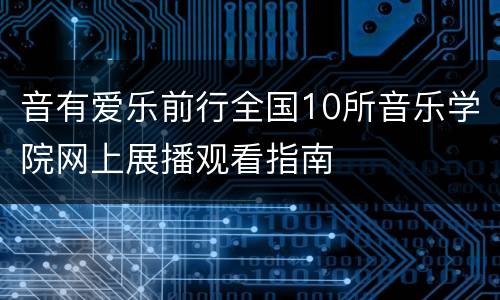 音有爱乐前行全国10所音乐学院网上展播观看指南