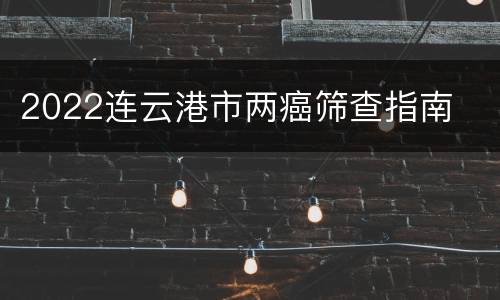 2022连云港市两癌筛查指南