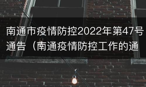南通市疫情防控2022年第47号通告（南通疫情防控工作的通知）