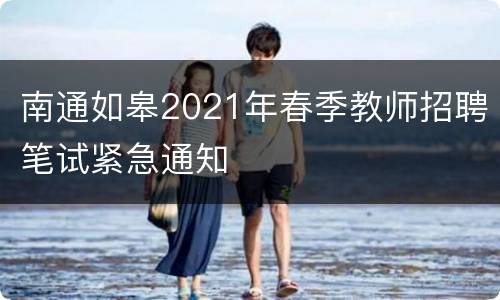 南通如皋2021年春季教师招聘笔试紧急通知