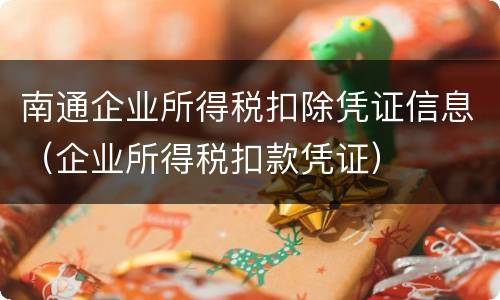 南通企业所得税扣除凭证信息（企业所得税扣款凭证）