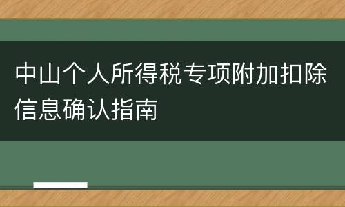 中山个人所得税专项附加扣除信息确认指南