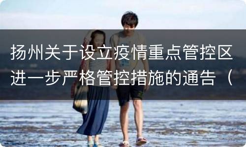 扬州关于设立疫情重点管控区进一步严格管控措施的通告（第30号）