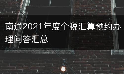 南通2021年度个税汇算预约办理问答汇总