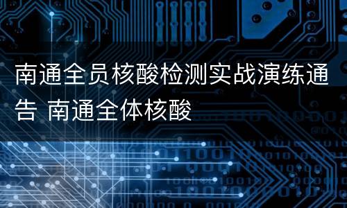 南通全员核酸检测实战演练通告 南通全体核酸