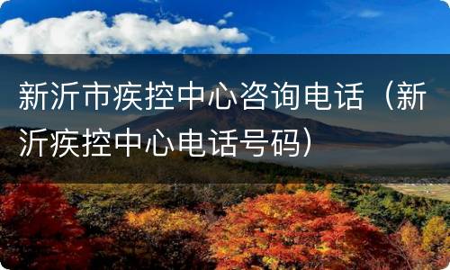 新沂市疾控中心咨询电话（新沂疾控中心电话号码）