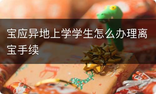 宝应异地上学学生怎么办理离宝手续