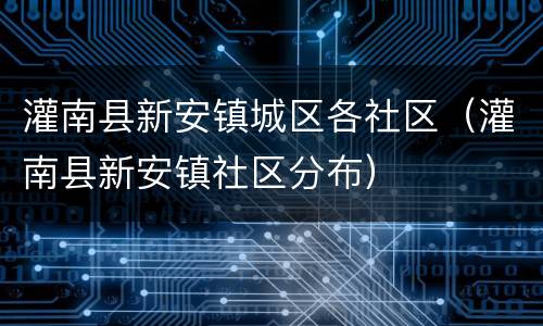 灌南县新安镇城区各社区（灌南县新安镇社区分布）