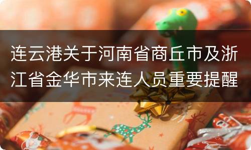 连云港关于河南省商丘市及浙江省金华市来连人员重要提醒