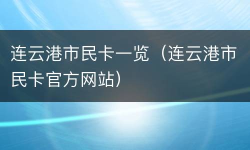 连云港市民卡一览（连云港市民卡官方网站）