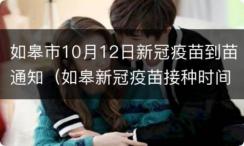 如皋市10月12日新冠疫苗到苗通知（如皋新冠疫苗接种时间）