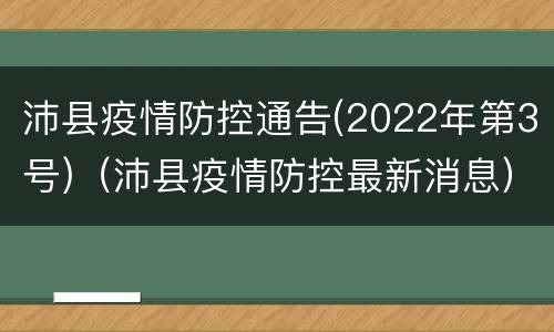 沛县疫情防控通告(2022年第3号)（沛县疫情防控最新消息）