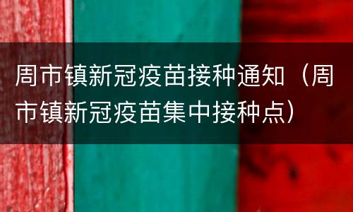 周市镇新冠疫苗接种通知（周市镇新冠疫苗集中接种点）