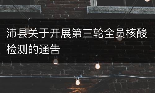 沛县关于开展第三轮全员核酸检测的通告