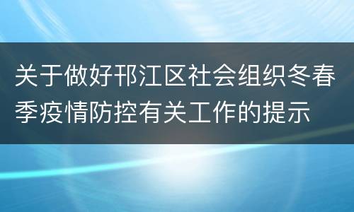 关于做好邗江区社会组织冬春季疫情防控有关工作的提示