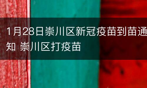 1月28日崇川区新冠疫苗到苗通知 崇川区打疫苗