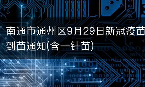 南通市通州区9月29日新冠疫苗到苗通知(含一针苗)