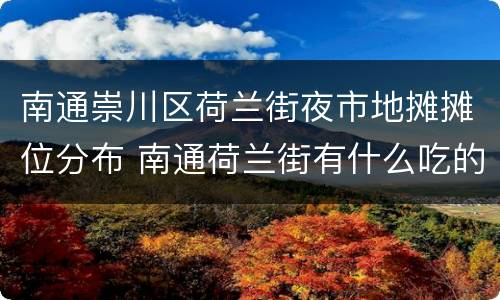 南通崇川区荷兰街夜市地摊摊位分布 南通荷兰街有什么吃的