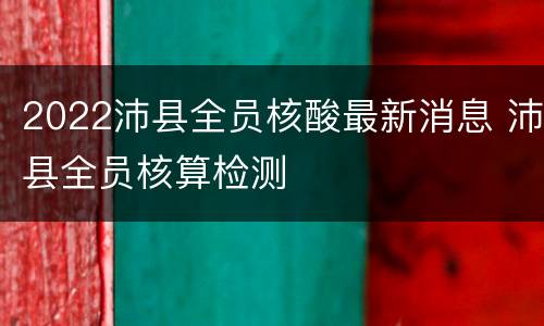 2022沛县全员核酸最新消息 沛县全员核算检测