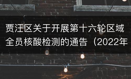 贾汪区关于开展第十六轮区域全员核酸检测的通告（2022年11号）