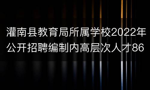 灌南县教育局所属学校2022年公开招聘编制内高层次人才86名
